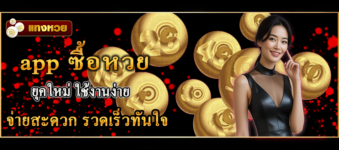 app ซื้อหวย
