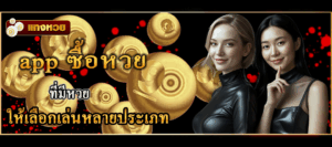 app ซื้อหวย