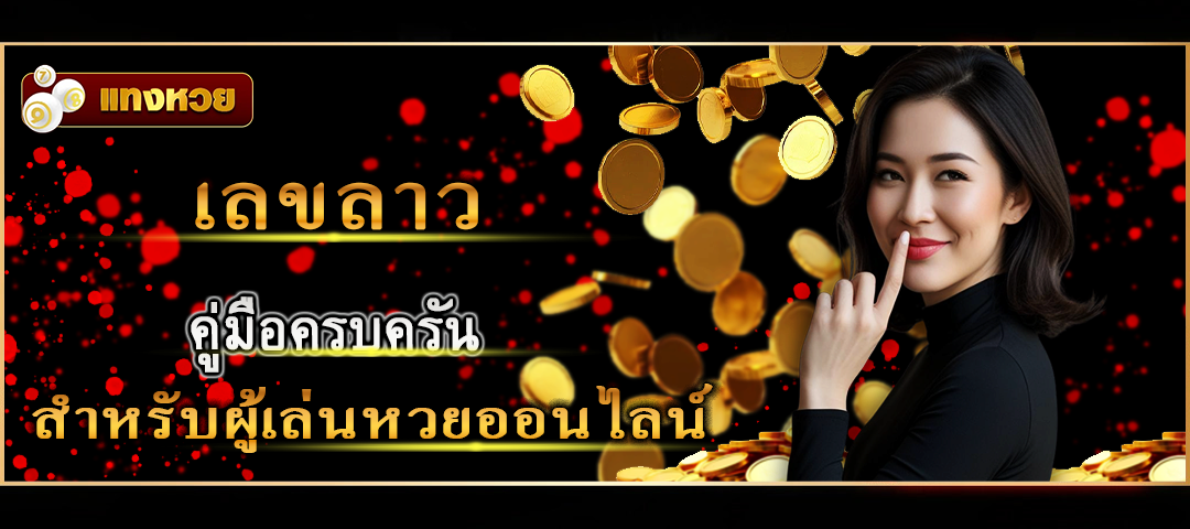 เลขลาว