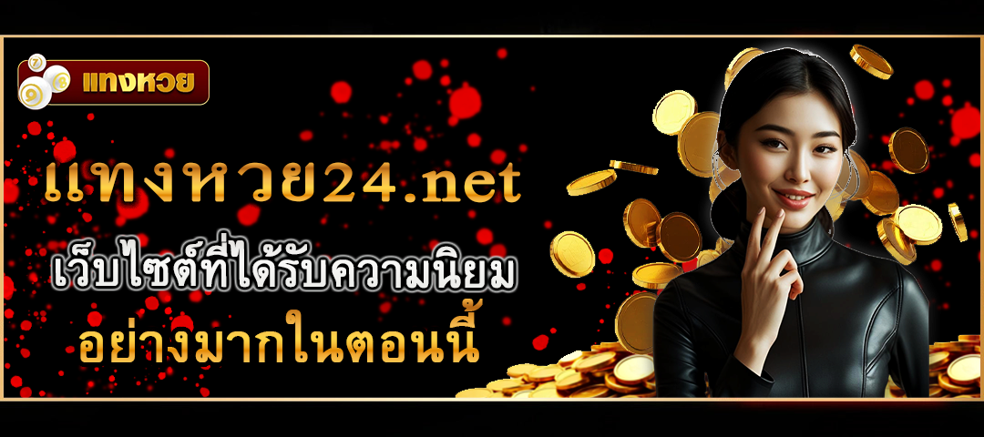 แทงหวย24.net